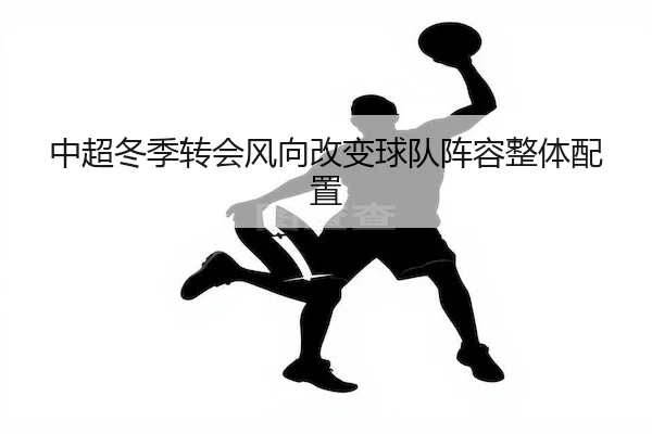 zhong-chao-dong-ji-zhuan-hui-feng-xiang-gai-bian-qiu-dui-zhen-rong-zheng-ti-pei-zhi-2-835.jpg