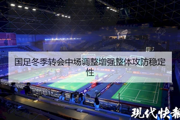 国足冬季转会中场调整增强整体攻防稳定性（KaiyunSports）