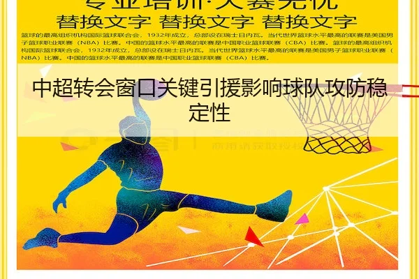 中超转会窗口关键引援影响球队攻防稳定性（KaiyunSports）